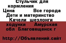 Стульчик для кормления Peg Perego › Цена ­ 5 000 - Все города Дети и материнство » Качели, шезлонги, ходунки   . Амурская обл.,Благовещенск г.